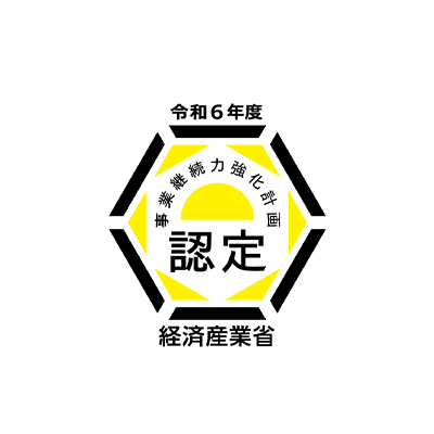 事業継続力強化計画