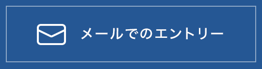 メールでのエントリー