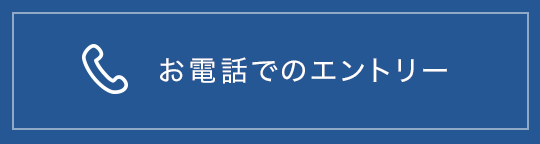 お電話でのエントリー