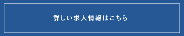 詳しい求人情報はこちら