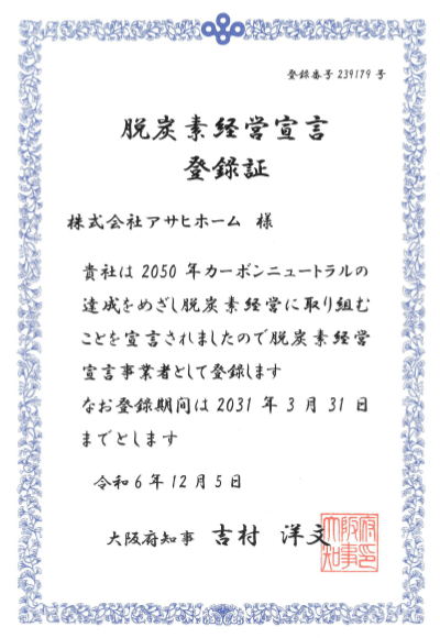 脱炭素経営宣言事業者