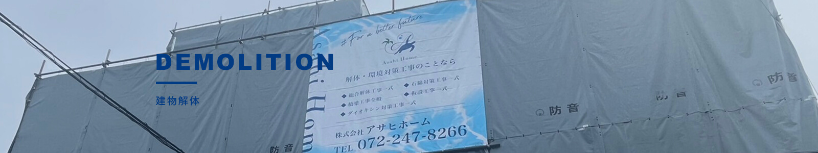 建物解体