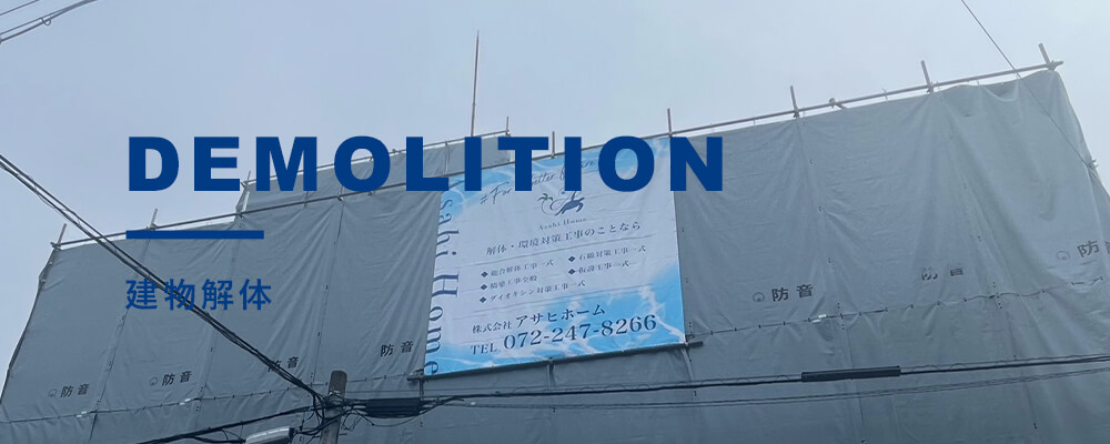 建物解体