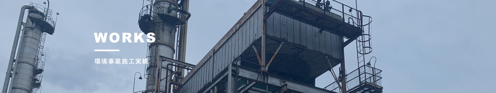 環境事業施工実績