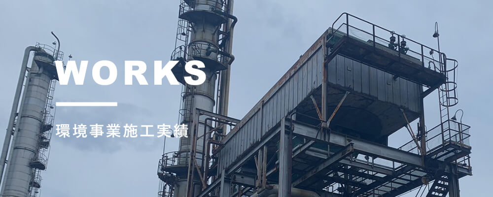 環境事業施工実績