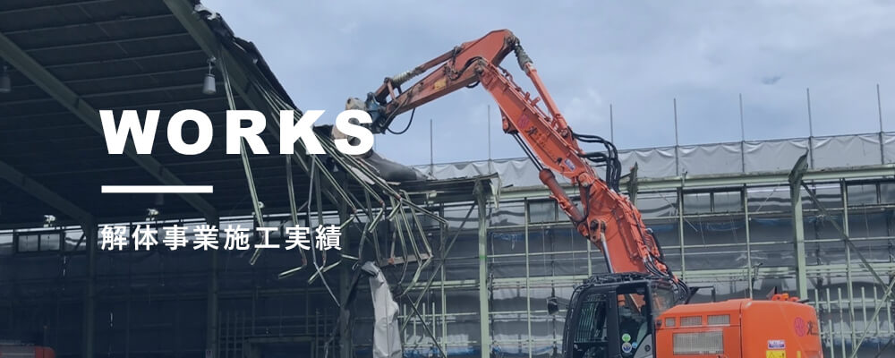 解体事業施工実績